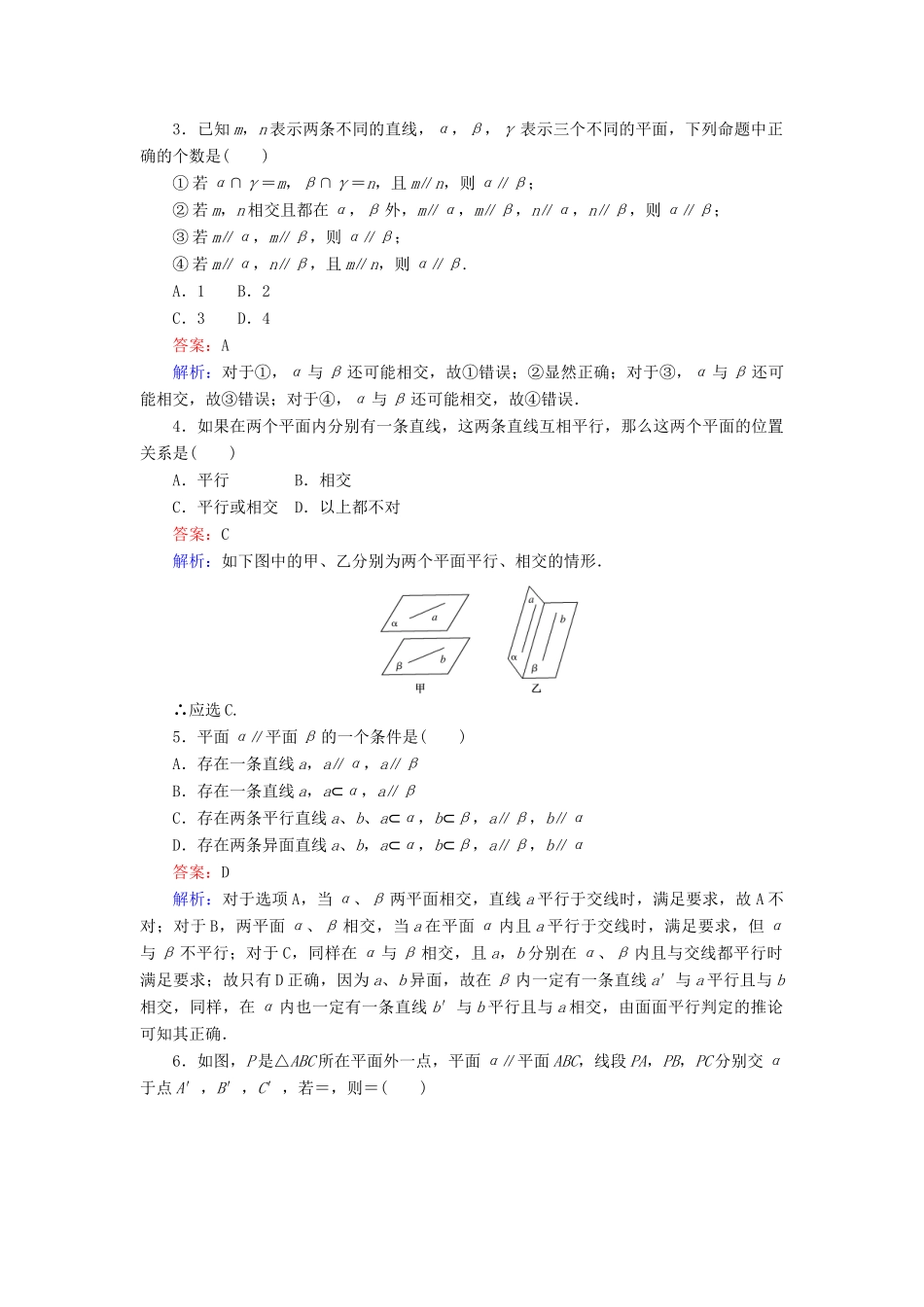 高中数学 第一章 立体几何初步 第13课时 1.2.2 空间中的平行关系——平面与平面的位置关系课时作业 新人教B版必修2-新人教B版高一必修2数学试题_第2页