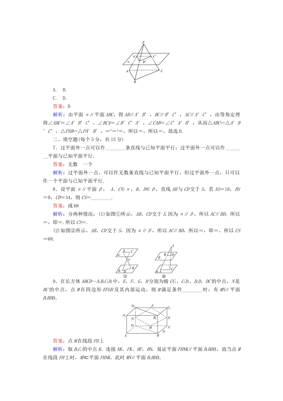 高中数学 第一章 立体几何初步 第13课时 1.2.2 空间中的平行关系——平面与平面的位置关系课时作业 新人教B版必修2-新人教B版高一必修2数学试题_第3页