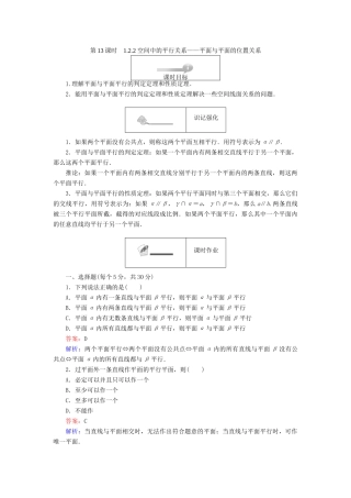 高中数学 第一章 立体几何初步 第13课时 1.2.2 空间中的平行关系——平面与平面的位置关系课时作业 新人教B版必修2-新人教B版高一必修2数学试题