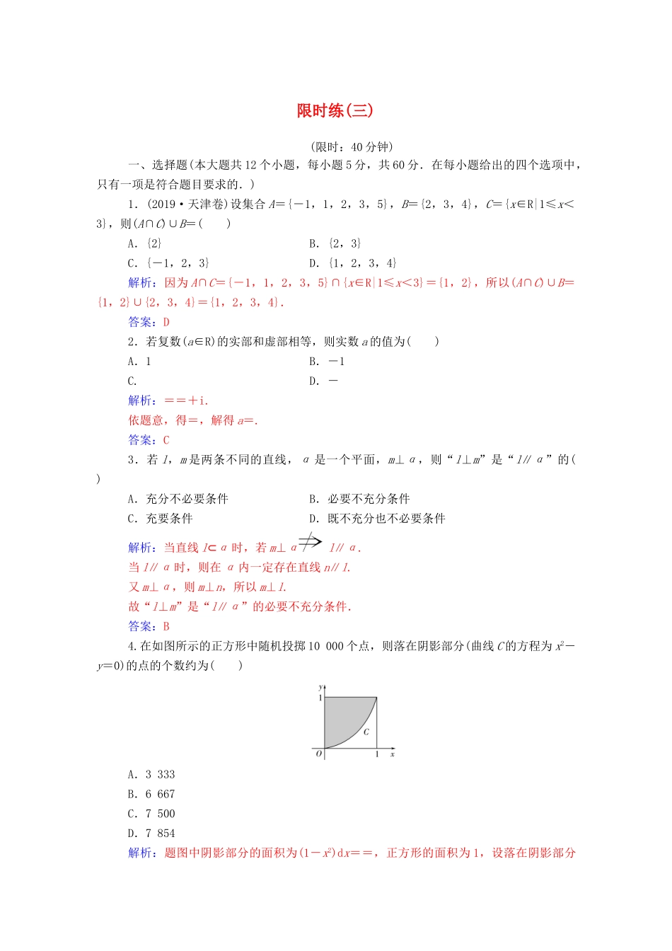 高考数学二轮复习 限时练（三）理-人教版高三全册数学试题_第1页