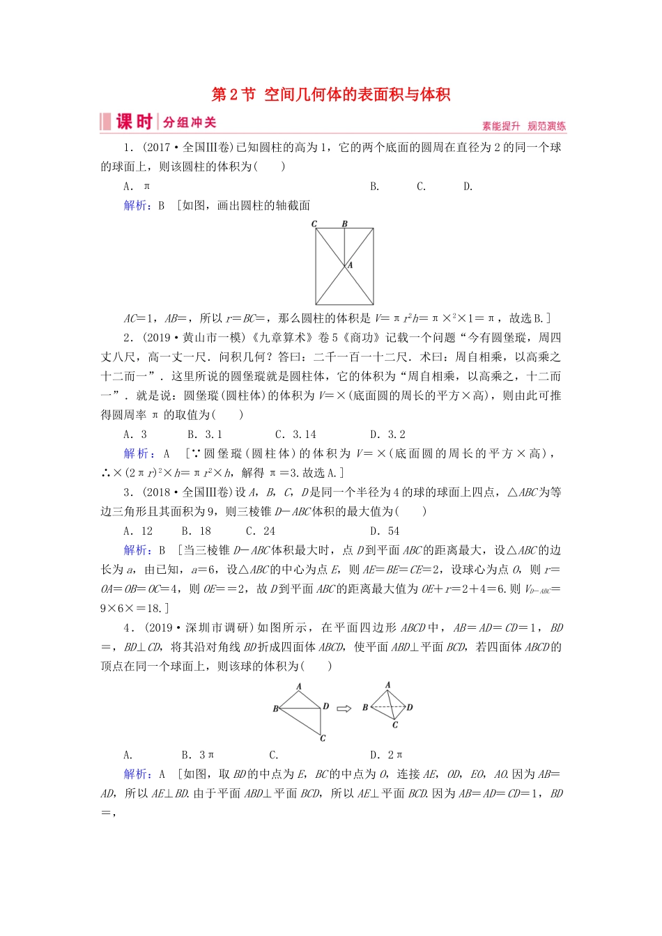 新高考数学艺考生总复习 第六章 立体几何 第2节 空间几何体的表面积与体积冲关训练-人教版高三全册数学试题_第1页
