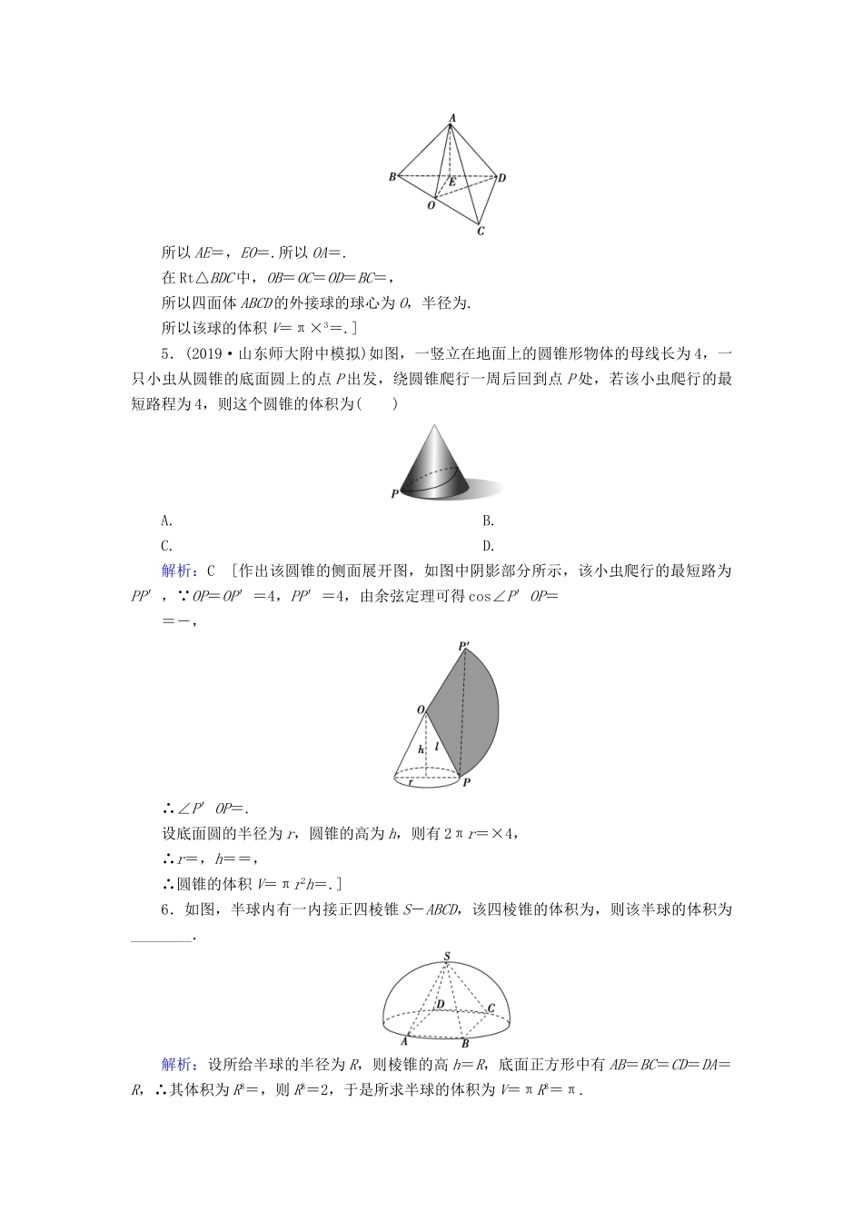 新高考数学艺考生总复习 第六章 立体几何 第2节 空间几何体的表面积与体积冲关训练-人教版高三全册数学试题_第2页