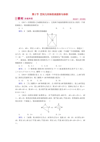 新高考数学艺考生总复习 第六章 立体几何 第2节 空间几何体的表面积与体积冲关训练-人教版高三全册数学试题