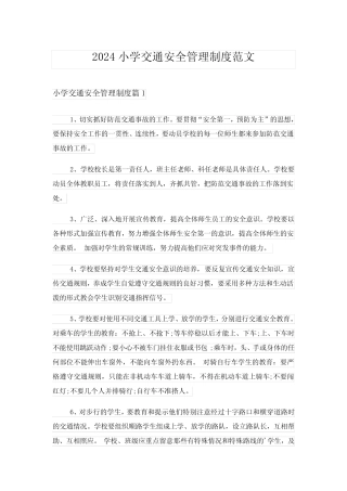 2024年小学交通安全管理制度范文 