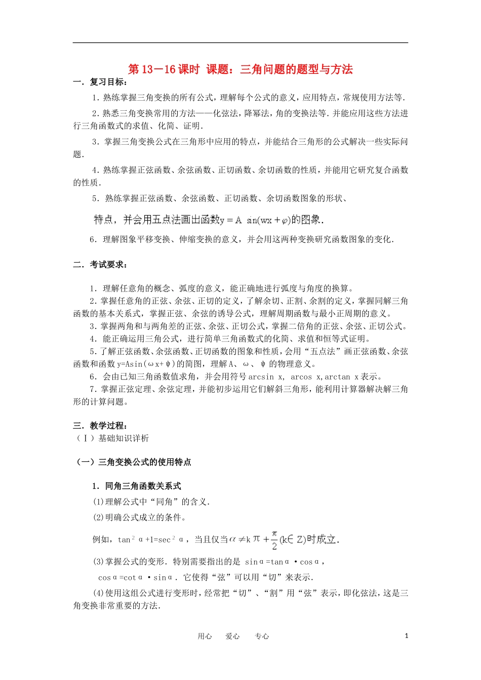 江苏省如东高级中学高三数学第二轮复习 第13－16课时三角问题的题型与方法 备课笔记 苏教版_第1页