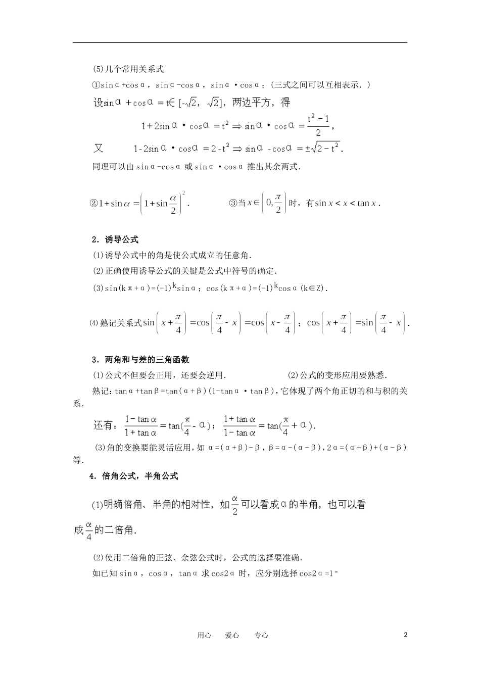 江苏省如东高级中学高三数学第二轮复习 第13－16课时三角问题的题型与方法 备课笔记 苏教版_第2页