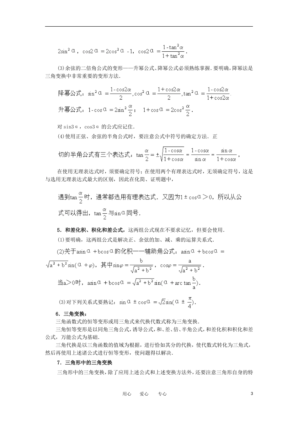 江苏省如东高级中学高三数学第二轮复习 第13－16课时三角问题的题型与方法 备课笔记 苏教版_第3页