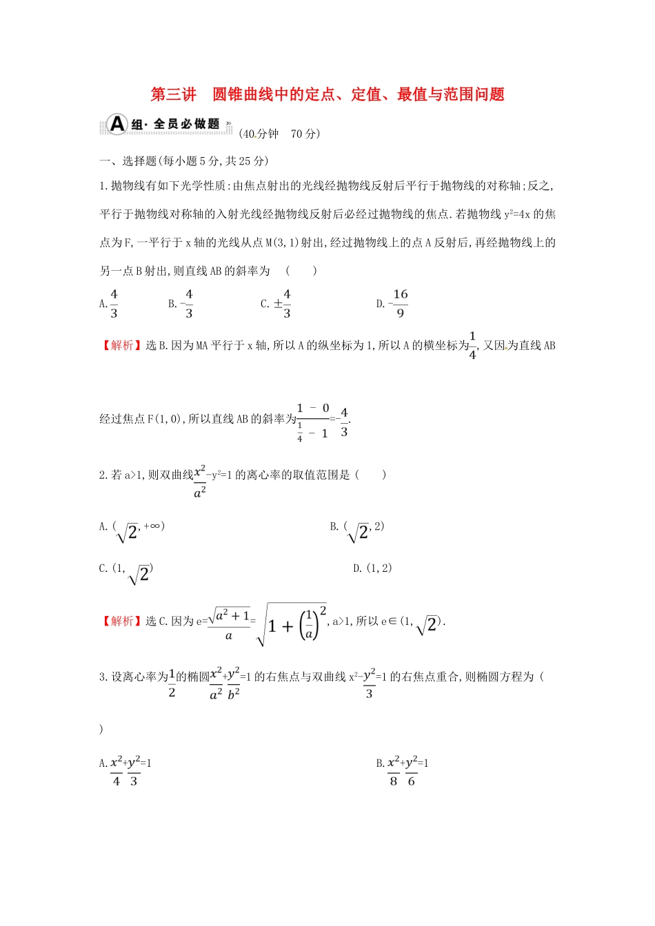 高考数学二轮复习 专题五 解析几何 课后综合提升练 1.5.3 圆锥曲线中的定点、定值、最值与范围问题 文-人教版高三全册数学试题_第1页