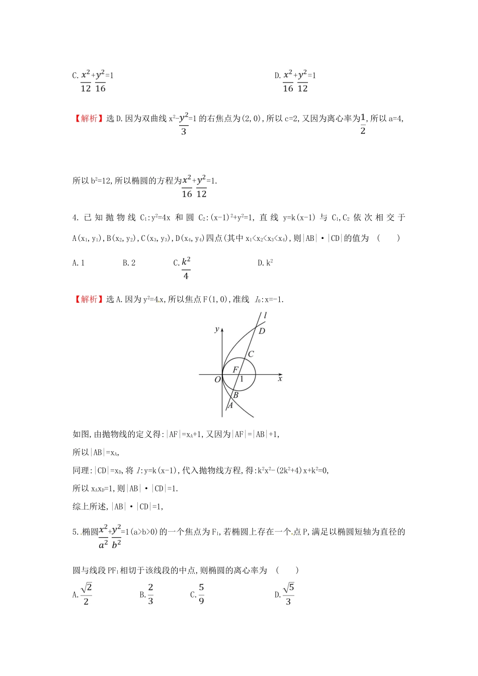高考数学二轮复习 专题五 解析几何 课后综合提升练 1.5.3 圆锥曲线中的定点、定值、最值与范围问题 文-人教版高三全册数学试题_第2页