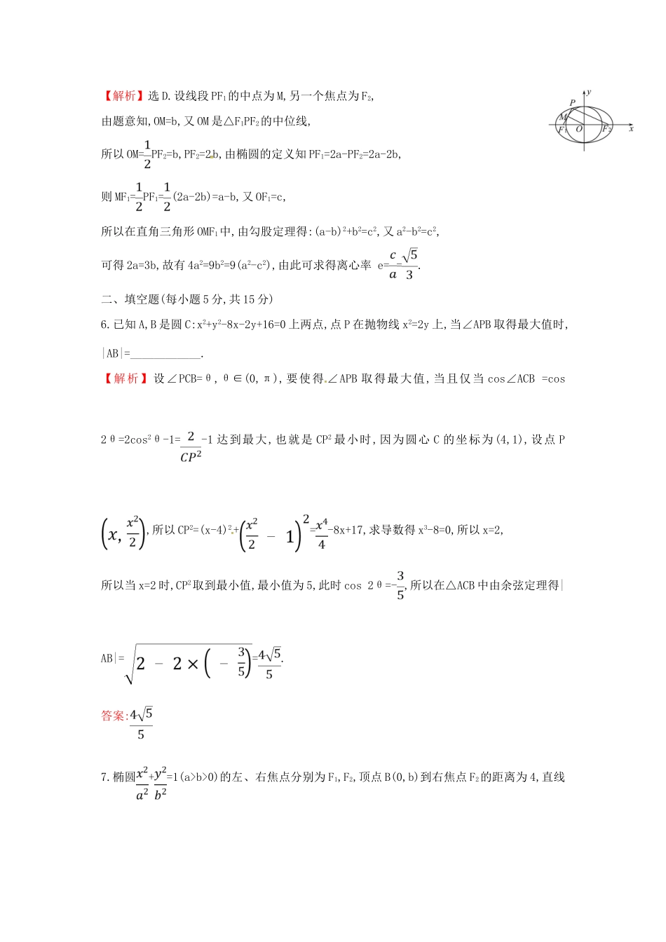 高考数学二轮复习 专题五 解析几何 课后综合提升练 1.5.3 圆锥曲线中的定点、定值、最值与范围问题 文-人教版高三全册数学试题_第3页