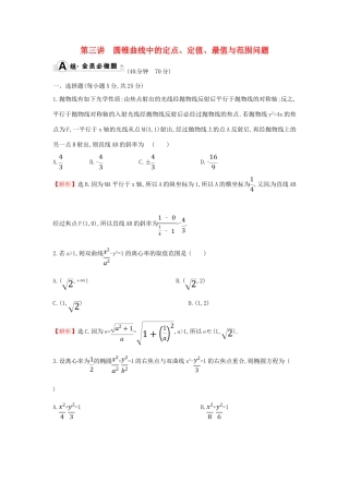 高考数学二轮复习 专题五 解析几何 课后综合提升练 1.5.3 圆锥曲线中的定点、定值、最值与范围问题 文-人教版高三全册数学试题