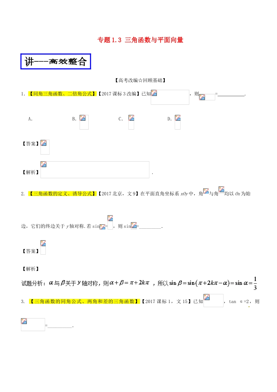 高考数学二轮复习 专题1.3 三角函数与平面向量（讲）文-人教版高三全册数学试题_第1页