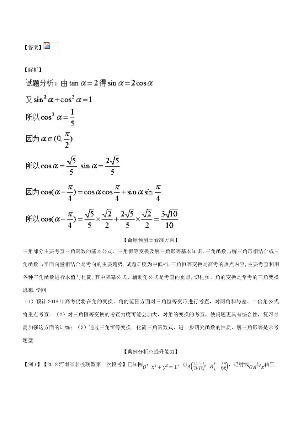 高考数学二轮复习 专题1.3 三角函数与平面向量（讲）文-人教版高三全册数学试题_第2页