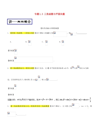 高考数学二轮复习 专题1.3 三角函数与平面向量（讲）文-人教版高三全册数学试题