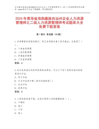2024年青海省海南藏族自治州企业人力资源管理师之二级人力资源管理师考试题库大全免费下载答案