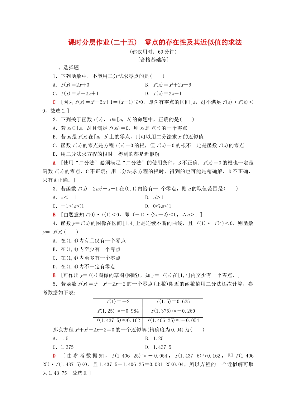 高中数学 课时分层作业25 零点的存在性及其近似值的求法（含解析）新人教B版必修第一册-新人教B版高一第一册数学试题_第1页