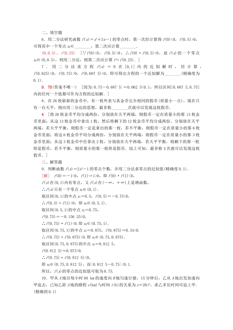 高中数学 课时分层作业25 零点的存在性及其近似值的求法（含解析）新人教B版必修第一册-新人教B版高一第一册数学试题_第2页