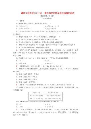 高中数学 课时分层作业25 零点的存在性及其近似值的求法（含解析）新人教B版必修第一册-新人教B版高一第一册数学试题