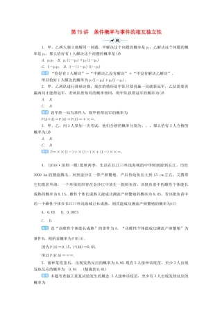 高考数学一轮总复习 第十单元 计数原理 、概率与统计 第75讲 条件概率与事件的相互独立性练习 理（含解析）新人教A版-新人教A版高三全册数学试题