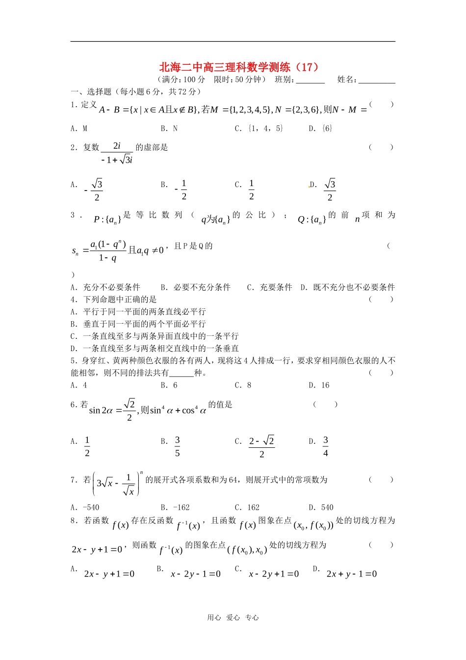 广西北海二中高三数学理科测练（17）旧人教版_第1页