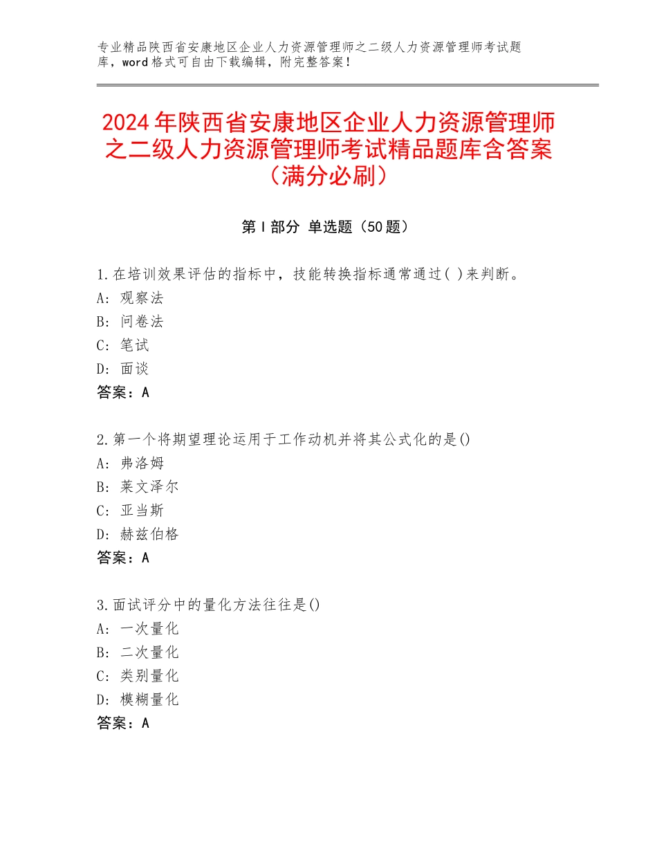 2024年陕西省安康地区企业人力资源管理师之二级人力资源管理师考试精品题库含答案（满分必刷）_第1页