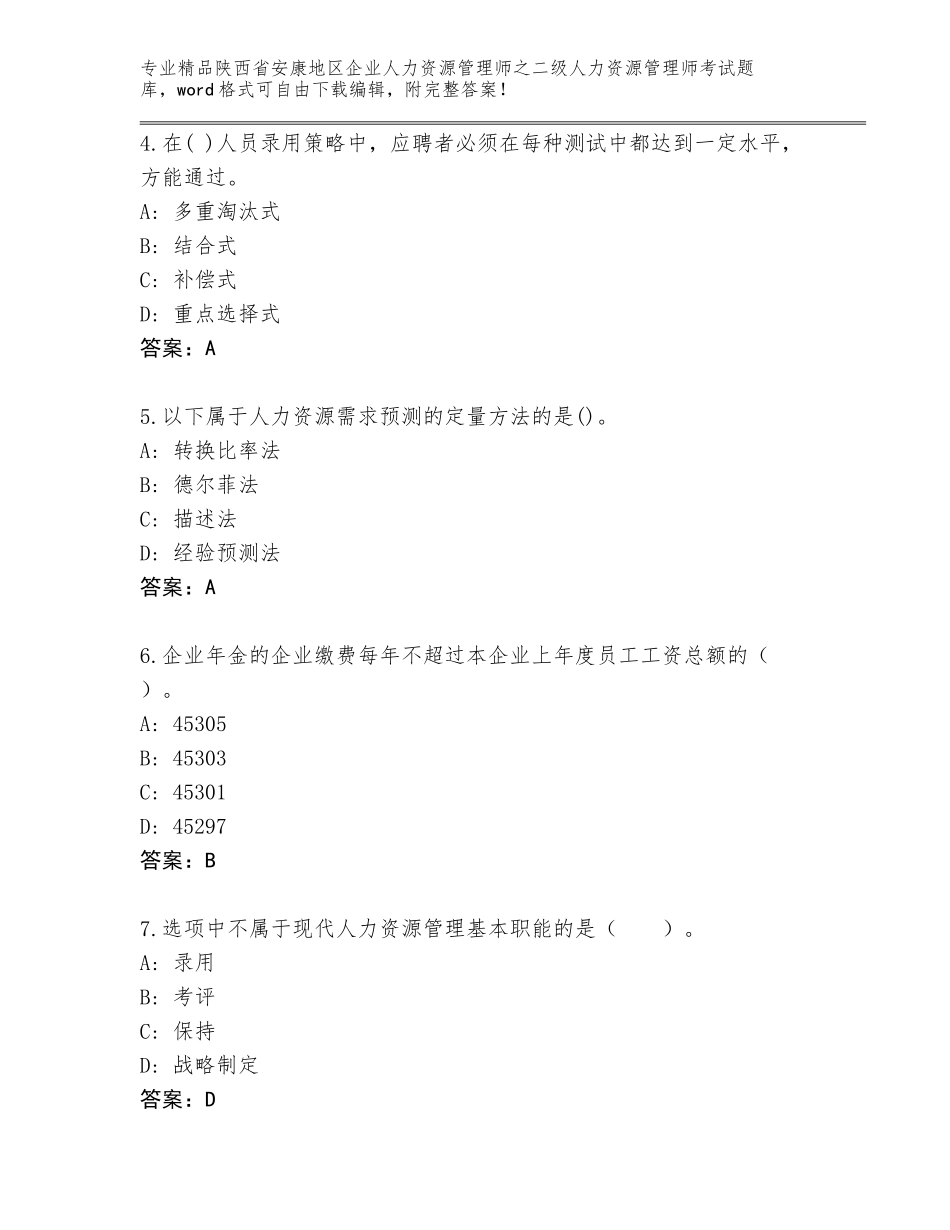 2024年陕西省安康地区企业人力资源管理师之二级人力资源管理师考试精品题库含答案（满分必刷）_第2页
