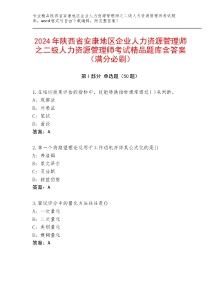 2024年陕西省安康地区企业人力资源管理师之二级人力资源管理师考试精品题库含答案（满分必刷）