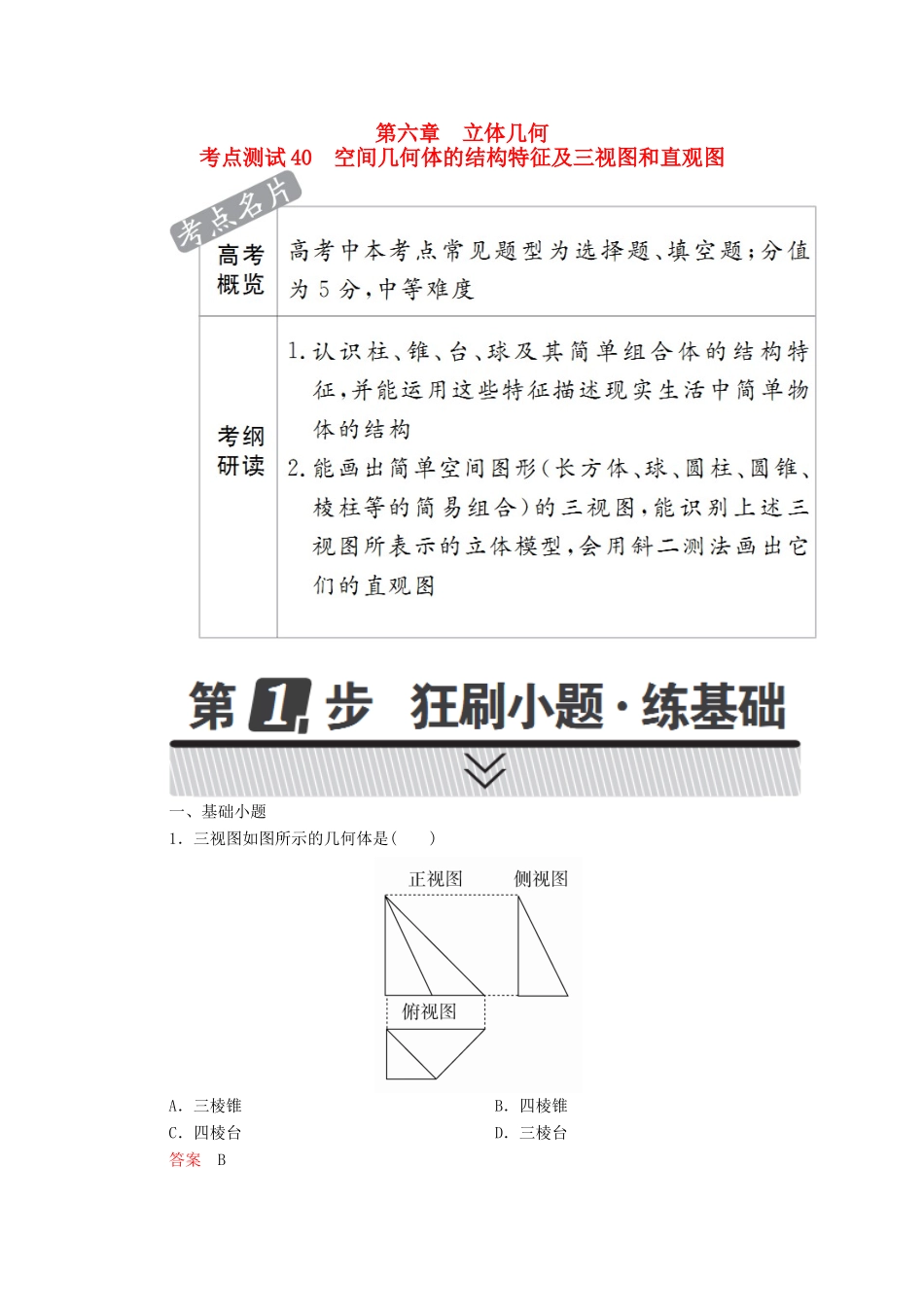 高考数学 考点通关练 第六章 立体几何 40 空间几何体的结构特征及三视图和直观图试题 文-人教版高三全册数学试题_第1页