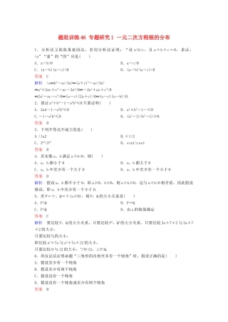 高考数学一轮总复习 第七章 不等式及推理与证明 题组训练46 专题研究1 一元二次方程根的分布 理-人教版高三全册数学试题