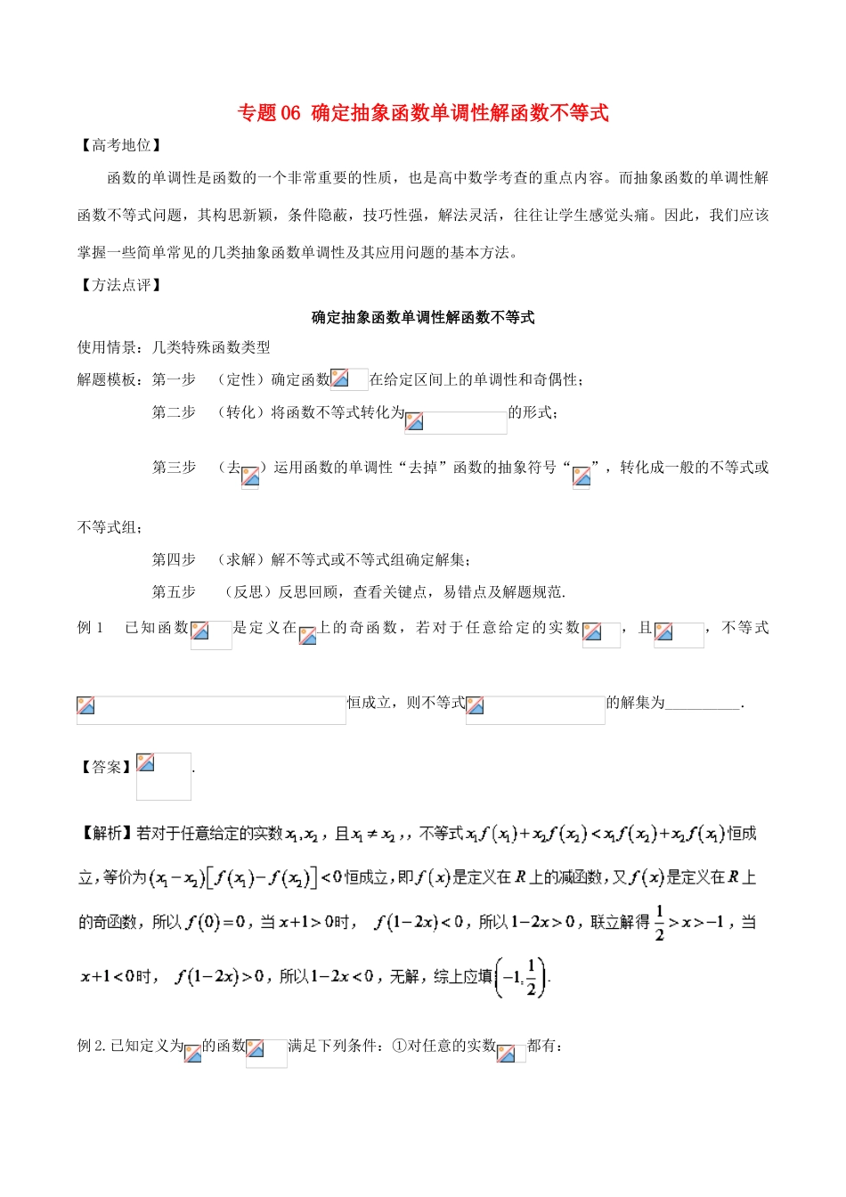 高考数学 专题06 确定抽象函数单调性解函数不等式黄金解题模板-人教版高三全册数学试题_第1页