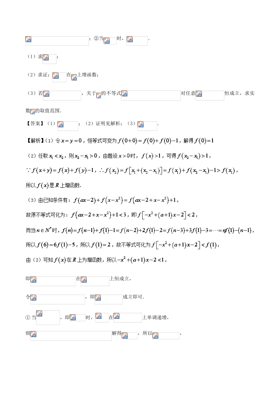 高考数学 专题06 确定抽象函数单调性解函数不等式黄金解题模板-人教版高三全册数学试题_第2页