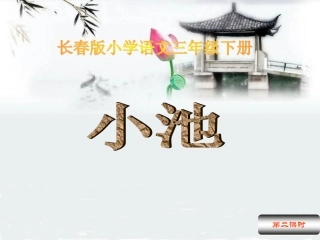 小池第二课时