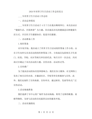 2024年世界卫生日活动工作总结范文(4篇)