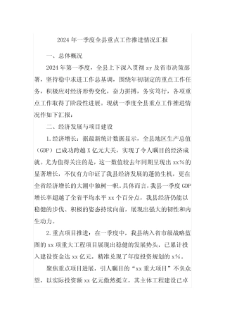 2024年一季度全县重点工作推进情况汇报 精选 