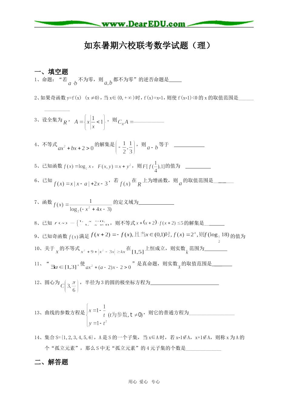 如东暑期六校高三联考数学试题（理）  苏教版_第1页