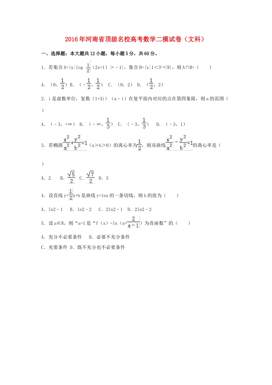 河南省顶级名校高考数学二模试卷 文（含解析）-人教版高三全册数学试题_第1页