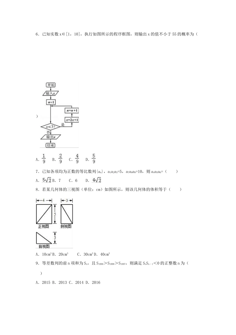 河南省顶级名校高考数学二模试卷 文（含解析）-人教版高三全册数学试题_第2页