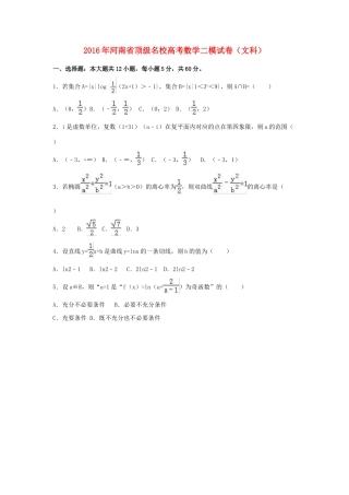 河南省顶级名校高考数学二模试卷 文（含解析）-人教版高三全册数学试题