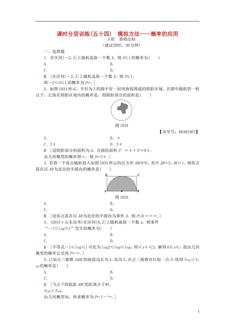 高考数学一轮复习 第10章 概率 第3节 模拟方法——概率的应用课时分层训练 文 北师大版-北师大版高三全册数学试题_第1页