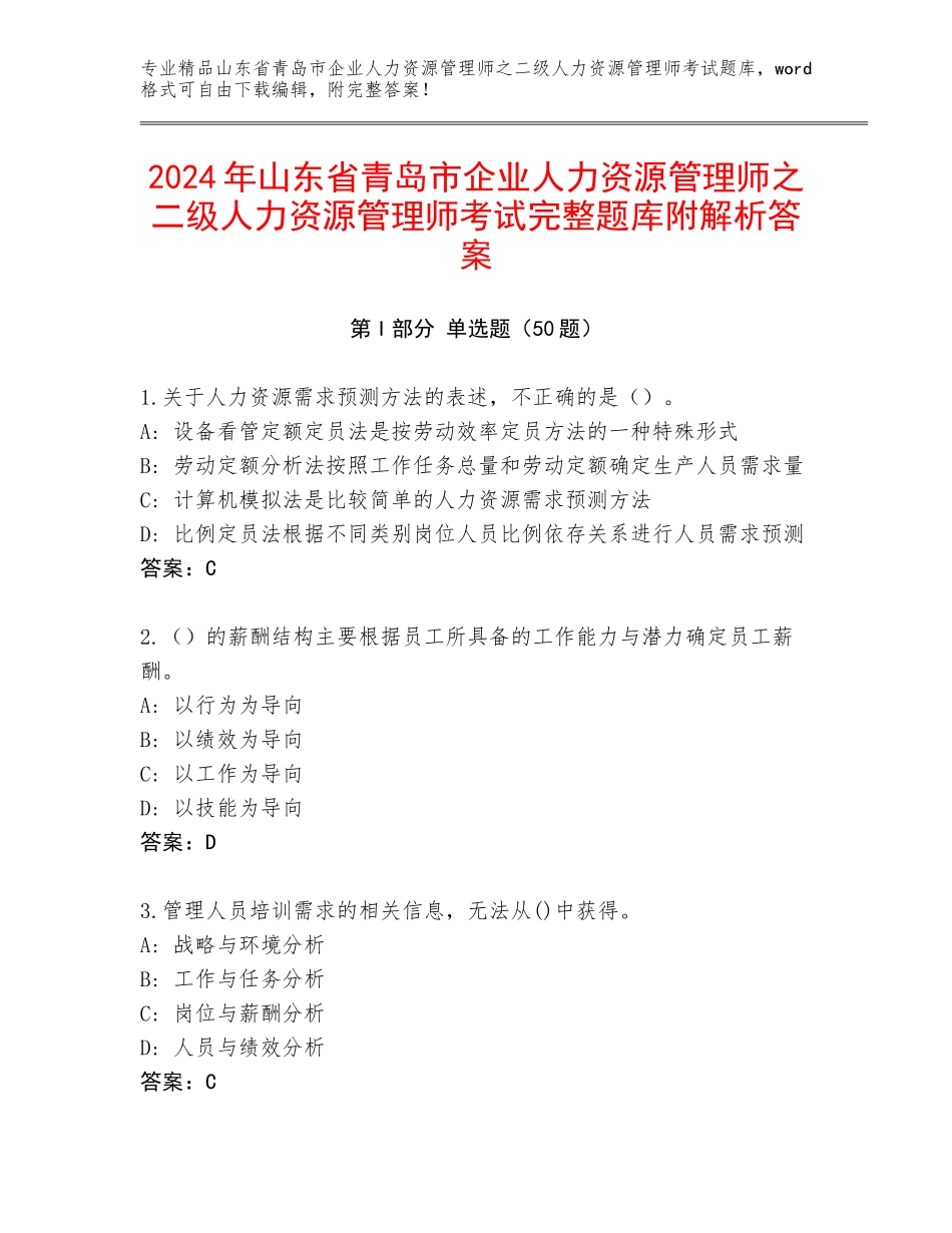 2024年山东省青岛市企业人力资源管理师之二级人力资源管理师考试完整题库附解析答案_第1页