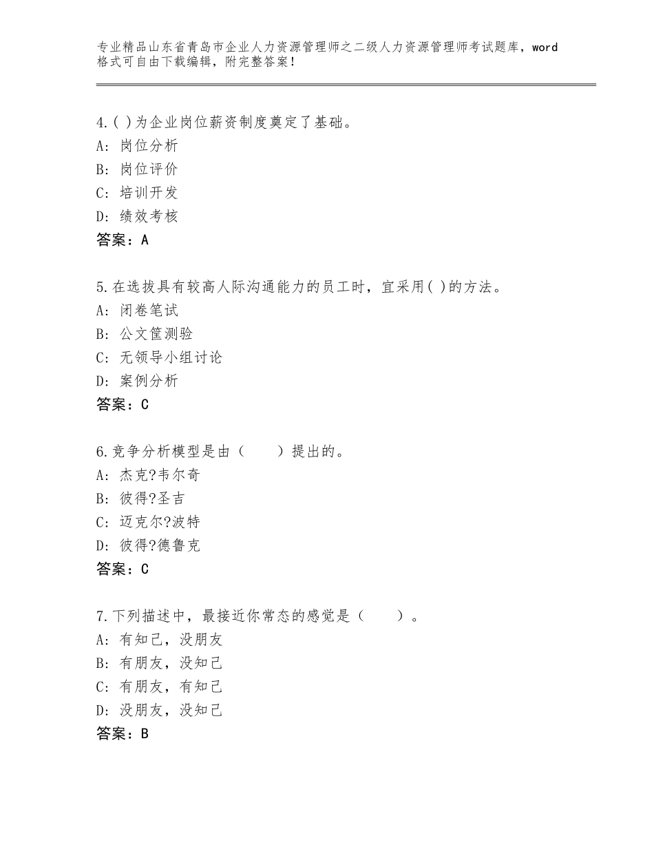 2024年山东省青岛市企业人力资源管理师之二级人力资源管理师考试完整题库附解析答案_第2页