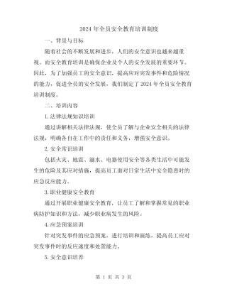 2024年全员安全教育培训制度 