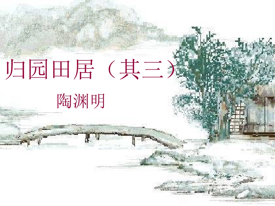 归园田居 (2)_第2页