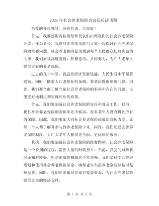 2024年社会养老保险会议县长讲话稿 