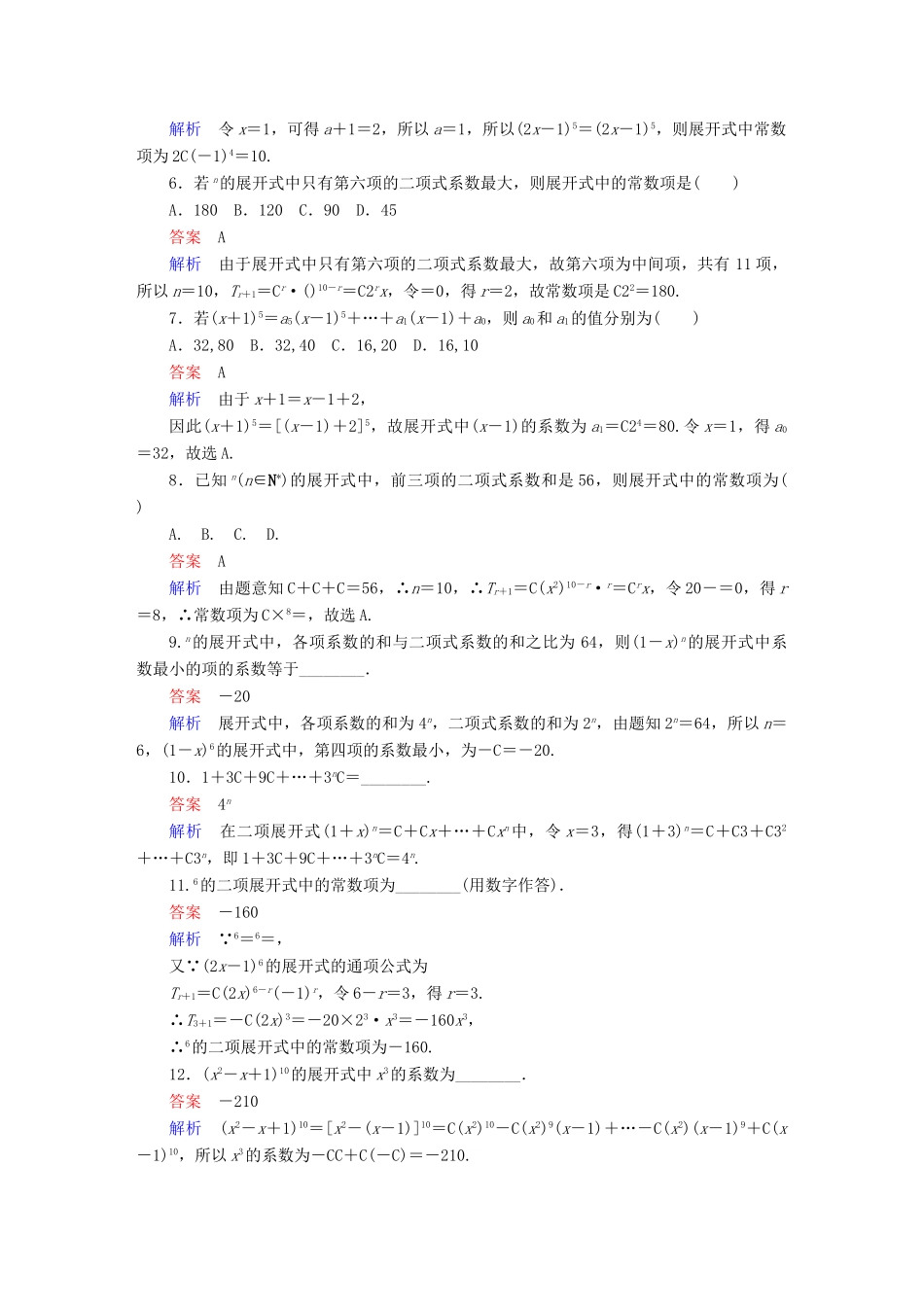 高考数学 考点通关练 第六章 立体几何 58 二项式定理试题 理-人教版高三全册数学试题_第2页