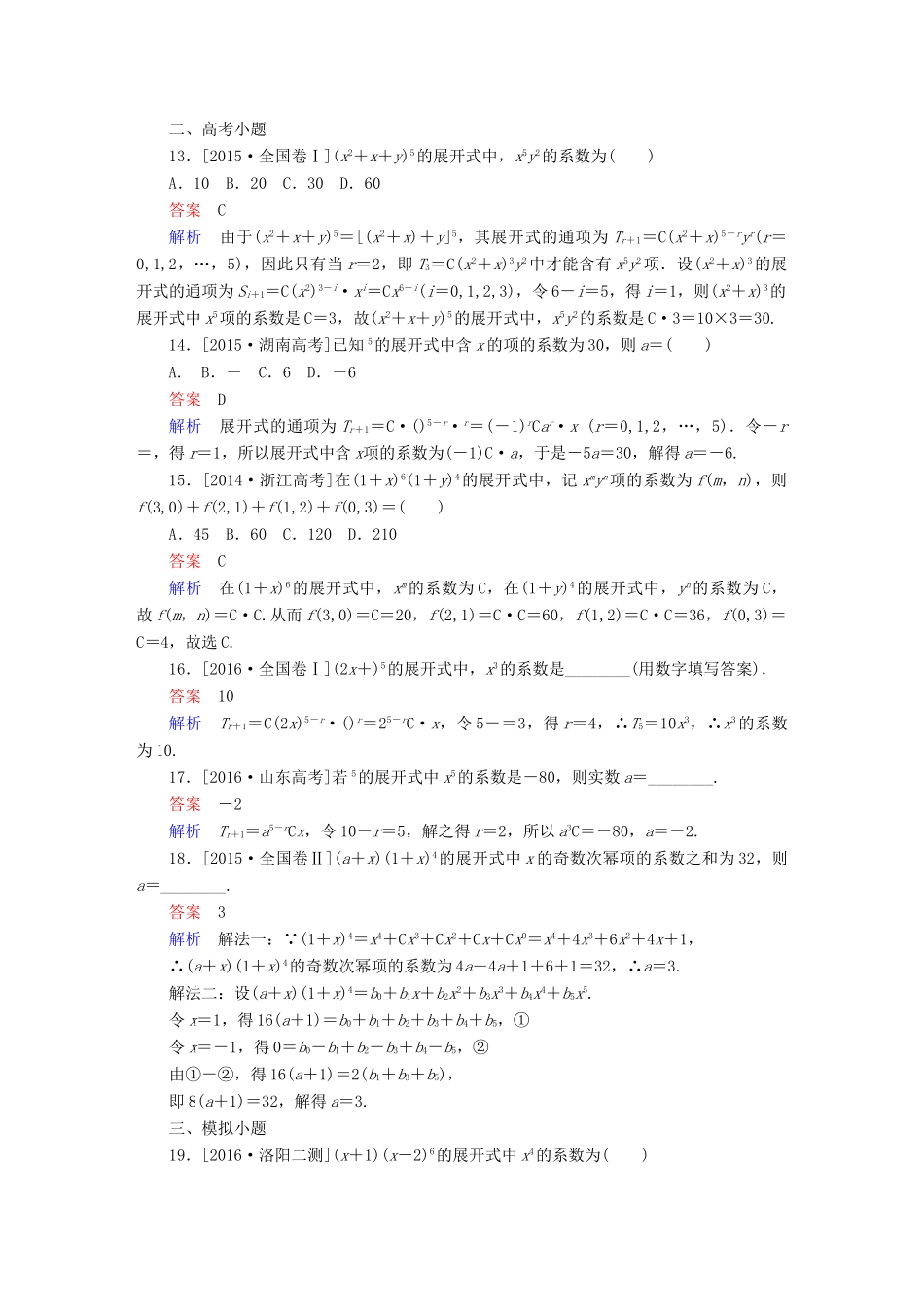 高考数学 考点通关练 第六章 立体几何 58 二项式定理试题 理-人教版高三全册数学试题_第3页