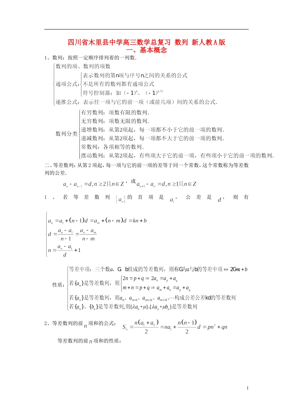 四川省木里县中学高三数学总复习 数列 新人教A版_第1页