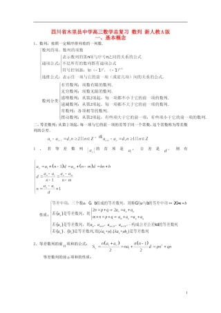 四川省木里县中学高三数学总复习 数列 新人教A版