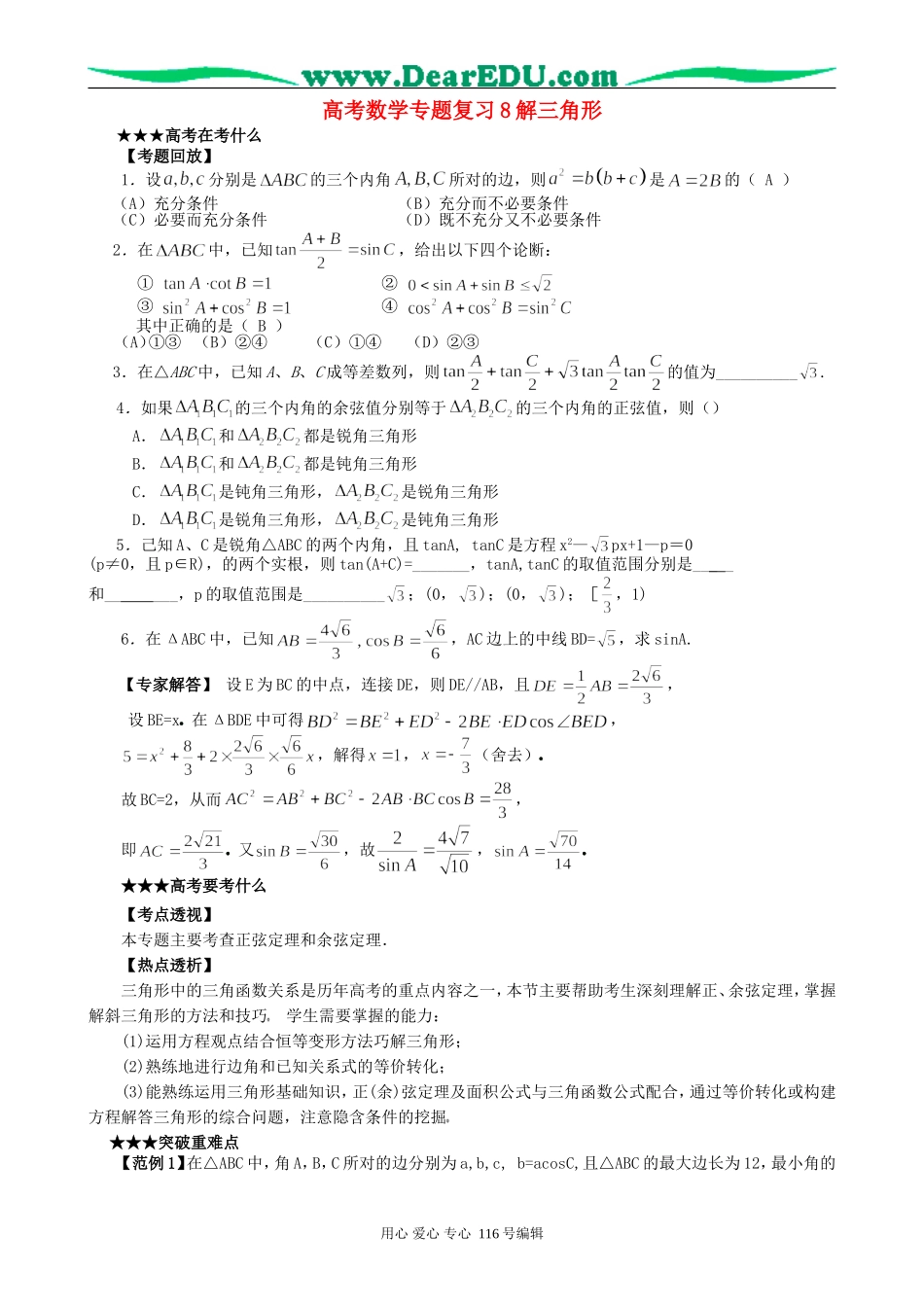高考数学专题复习8解三角形_第1页