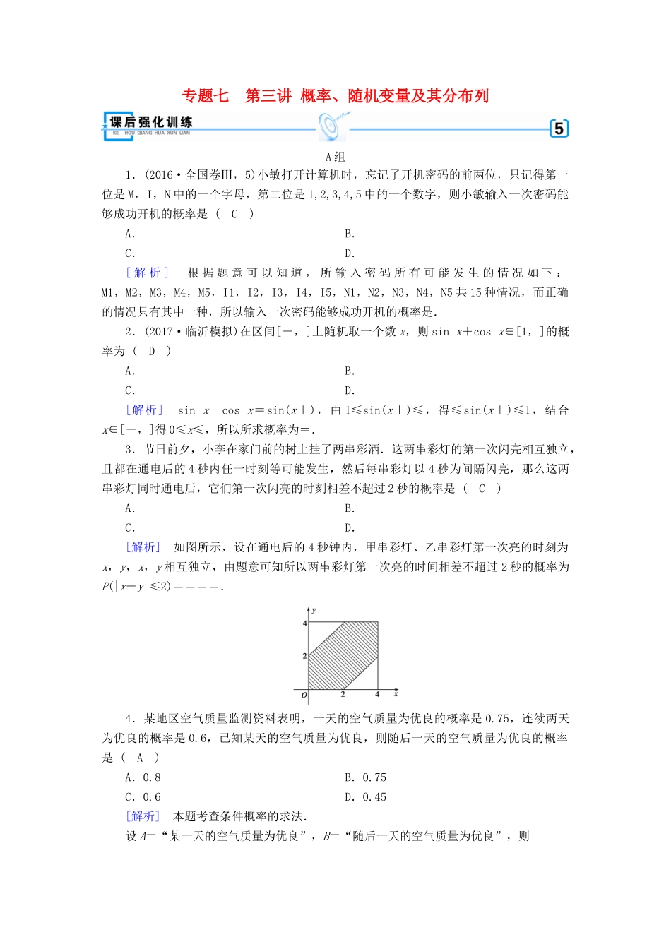 高考数学二轮复习 专题7 概率与统计 第3讲 概率、随机变量及其分布列课后强化训练 理-人教版高三全册数学试题_第1页